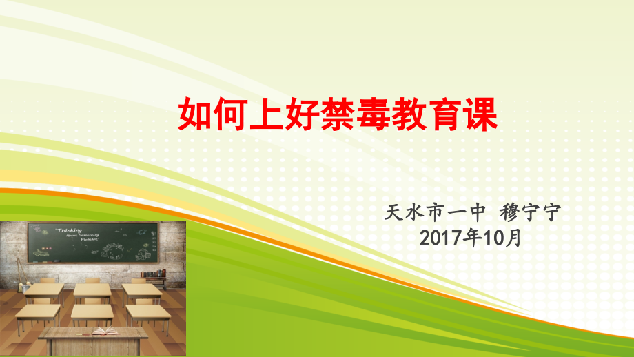 如何上好禁毒教育课.ppt_第1页