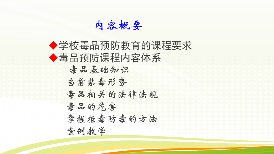 如何上好禁毒教育课.ppt_第2页