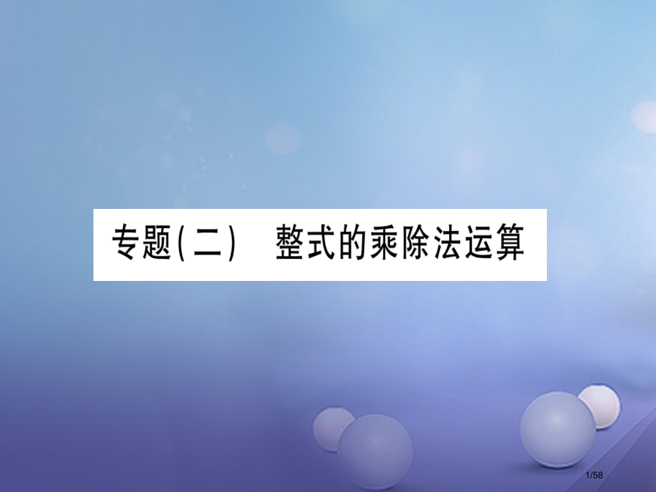 八年级数学上册12.5因式分解习题省公开课一等奖新名师优质课获奖课件.pptx_第1页