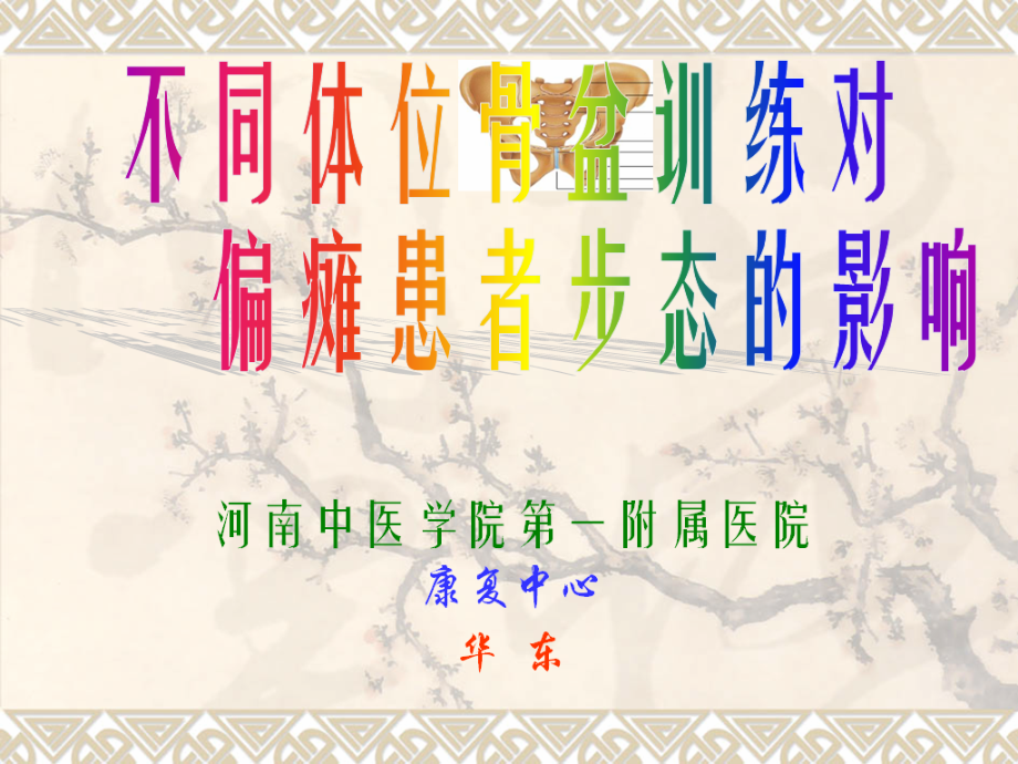 不同体位骨盆训练对偏瘫患者步态的影响.ppt_第1页