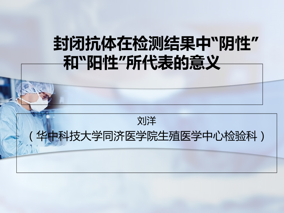 封闭抗体在检测结果中cd5b82b6.ppt_第1页