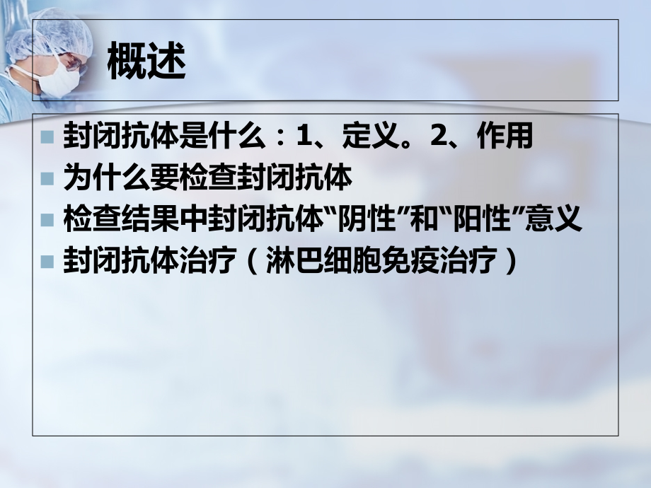 封闭抗体在检测结果中cd5b82b6.ppt_第2页