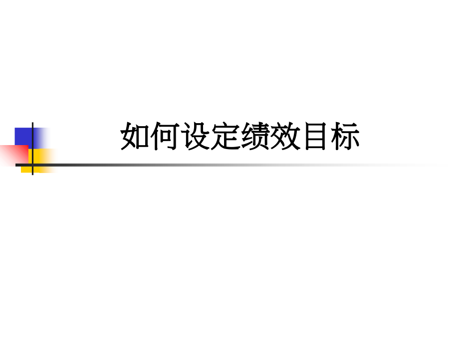 如何设定绩效目标.ppt_第1页