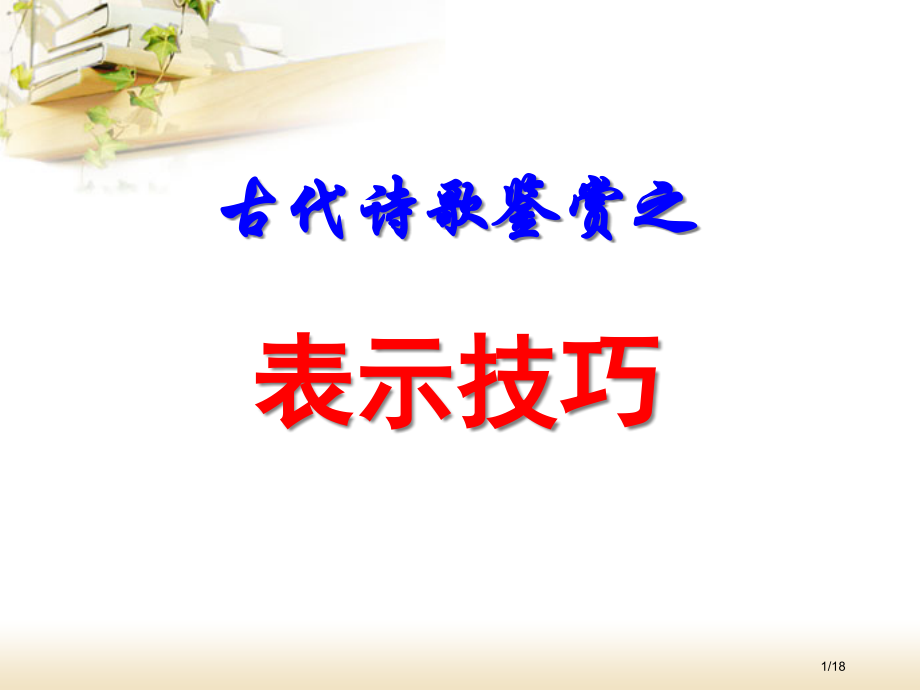诗歌鉴赏之表达技巧丁勇1市公开课一等奖省赛课微课金奖课件.pptx_第1页
