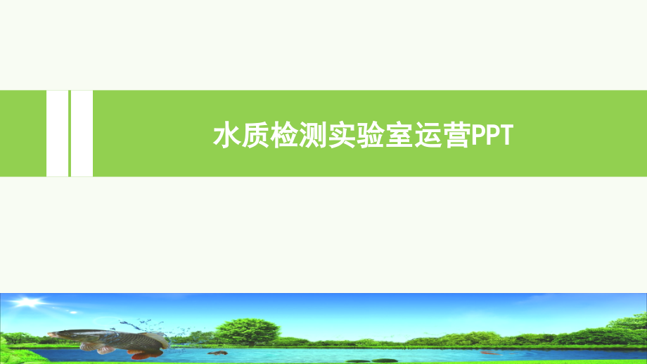 企业水质检测实验室运营.ppt_第1页