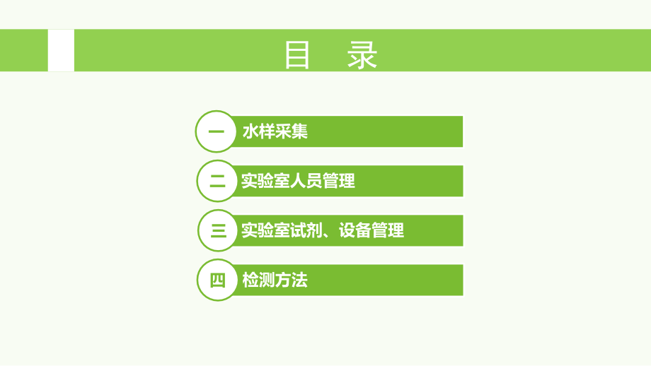 企业水质检测实验室运营.ppt_第2页