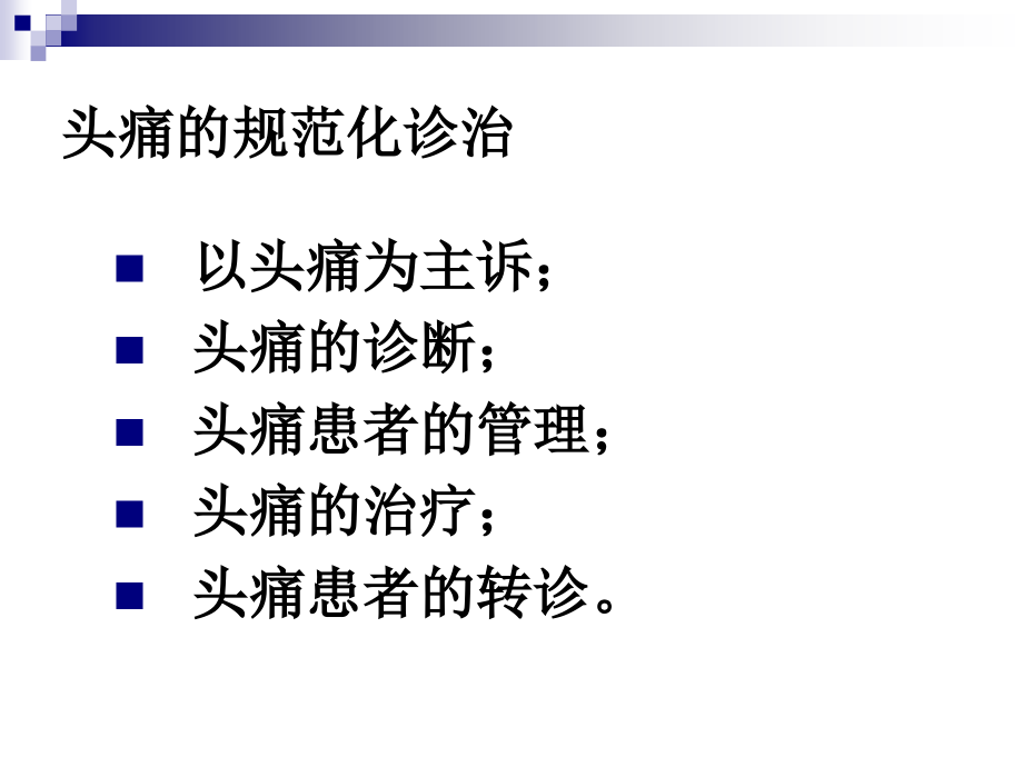 头痛的规范化诊治.ppt_第2页