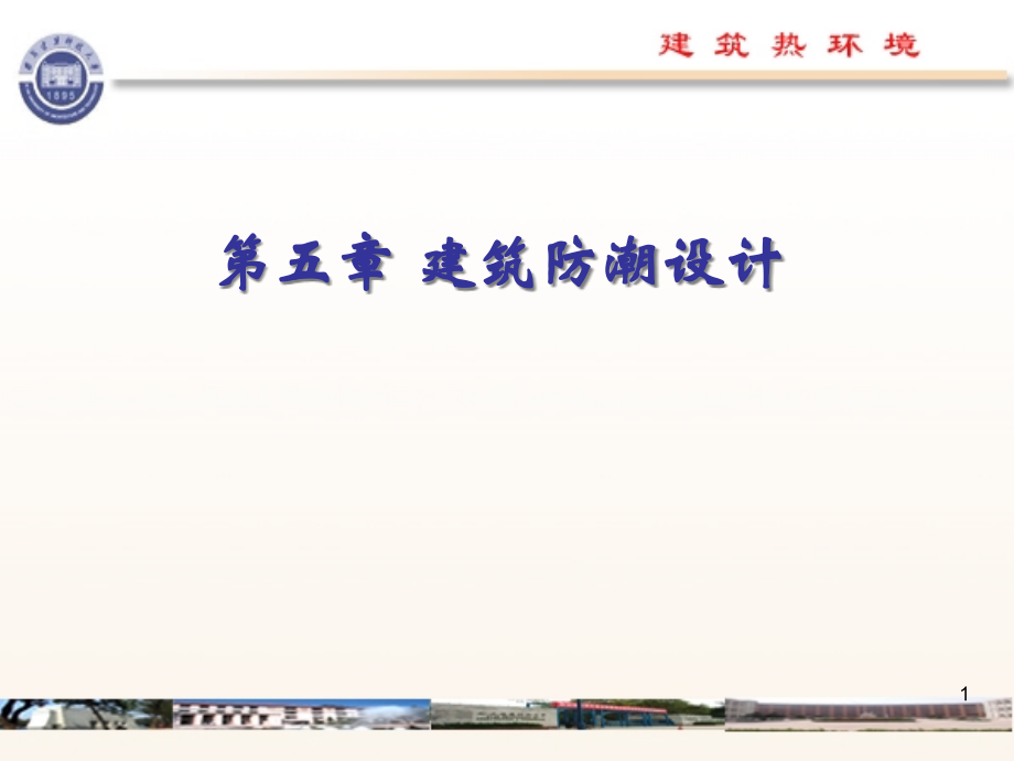建筑防潮设计-PowerPointPresentati.pptx_第1页