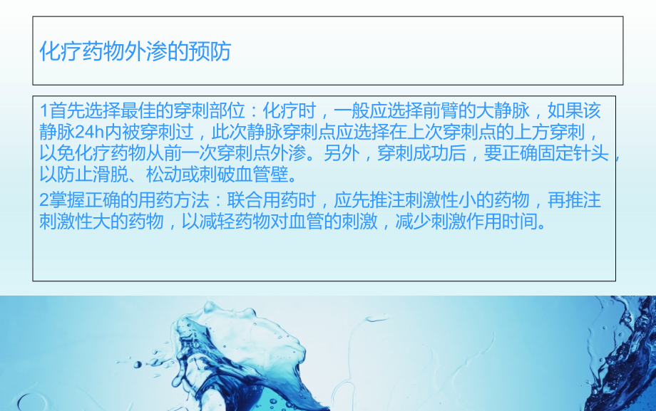 化疗药物外渗的预防与处理.ppt_第1页