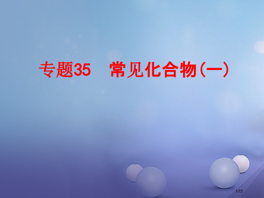 中考科学复习第三部分物质科学专题35常见的化合物市赛课公开课一等奖省名师优质课获奖课件.pptx_第1页