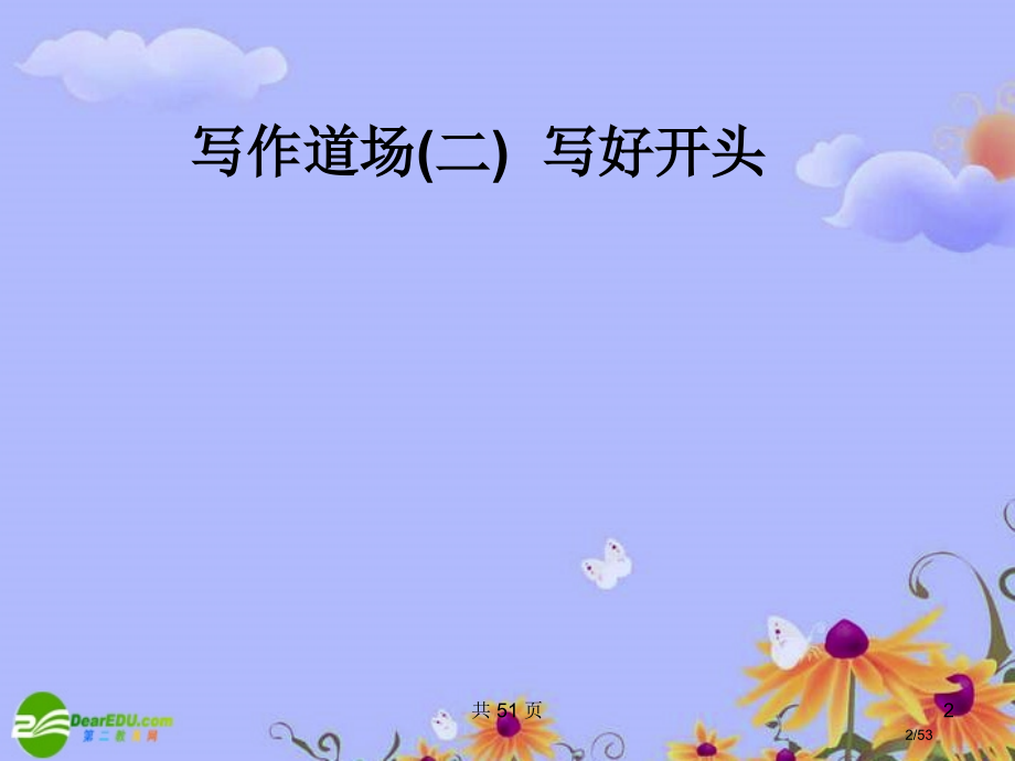 高考语文一轮复习-写作道场-写好开头-苏教版.pptx_第2页