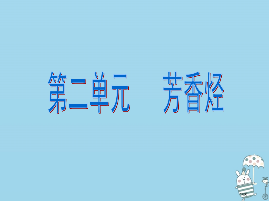 高中化学专题3常见的烃第二单元芳香烃选修省公开课一等奖新名师优质课获奖课件.pptx_第1页