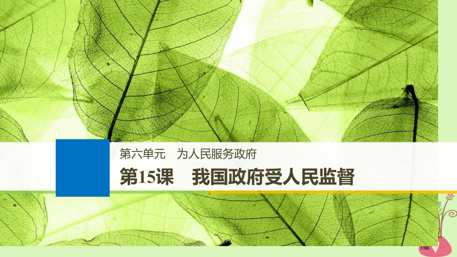 高考政治复习第六单元为人民服务的政府第15课我国政府受人民的监督市赛课公开课一等奖省名师优质课获奖P.pptx_第1页
