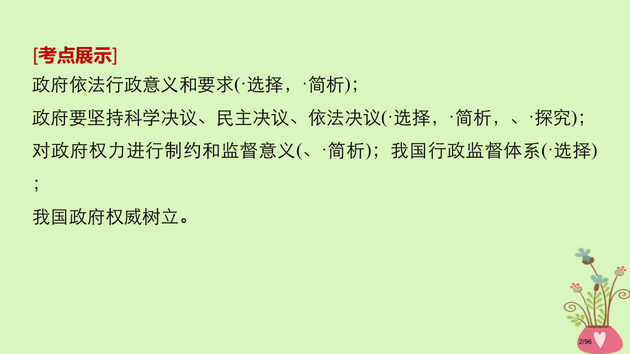 高考政治复习第六单元为人民服务的政府第15课我国政府受人民的监督市赛课公开课一等奖省名师优质课获奖P.pptx_第2页