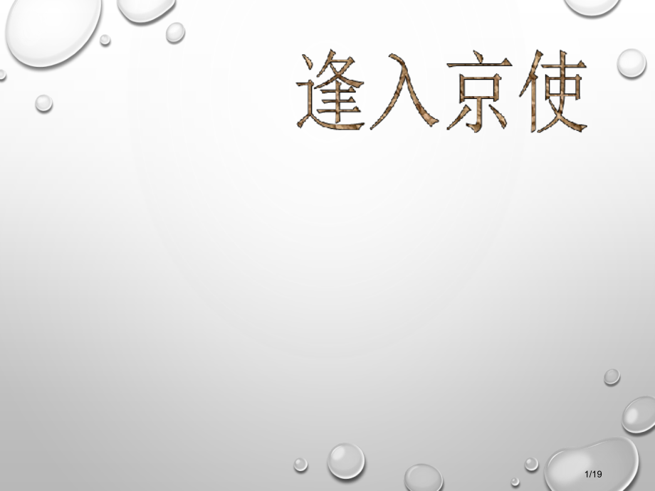 《逢入京使》3.pptx_第1页