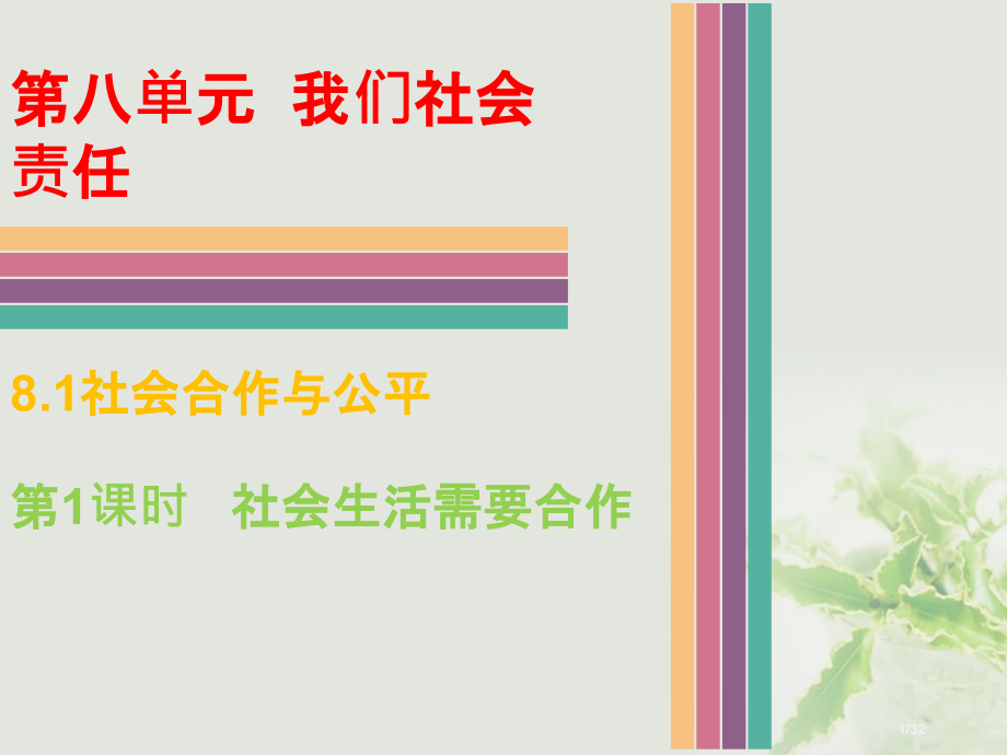 八年级政治下册第八单元我们的社会责任8.1社会合作与公平第一课时社会生活需要合作省公开课一等奖新名师.pptx_第1页