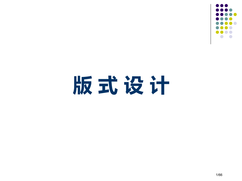 版式设计历史发展由来.pptx_第1页