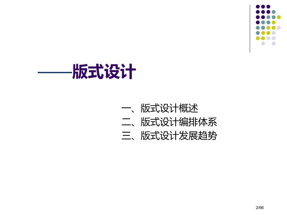 版式设计历史发展由来.pptx_第2页