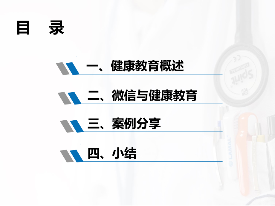 微信在健康教育中的应用9.22.ppt_第1页