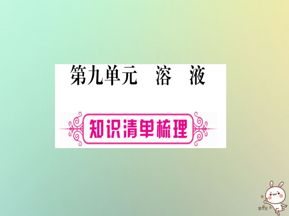 中考化学准点备考复习第一部分教材系统复习第9讲溶液市赛课公开课一等奖省名师优质课获奖课件.pptx_第1页