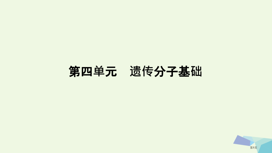 高考生物复习高手必备+萃取高招专题09遗传的分子基础含17高考真题及解析全国公开课一等奖百校联赛示范.pptx_第1页