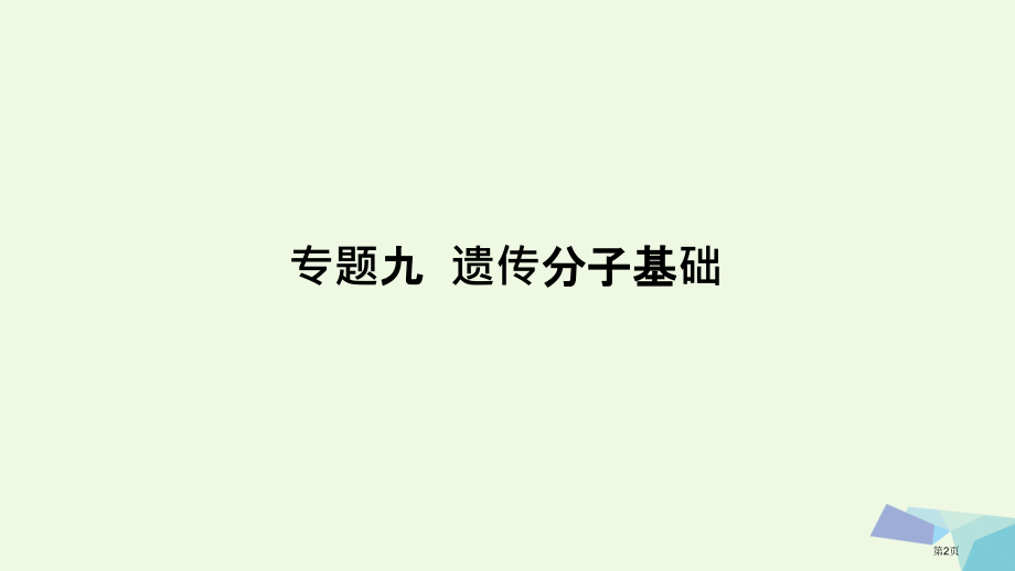 高考生物复习高手必备+萃取高招专题09遗传的分子基础含17高考真题及解析全国公开课一等奖百校联赛示范.pptx_第2页