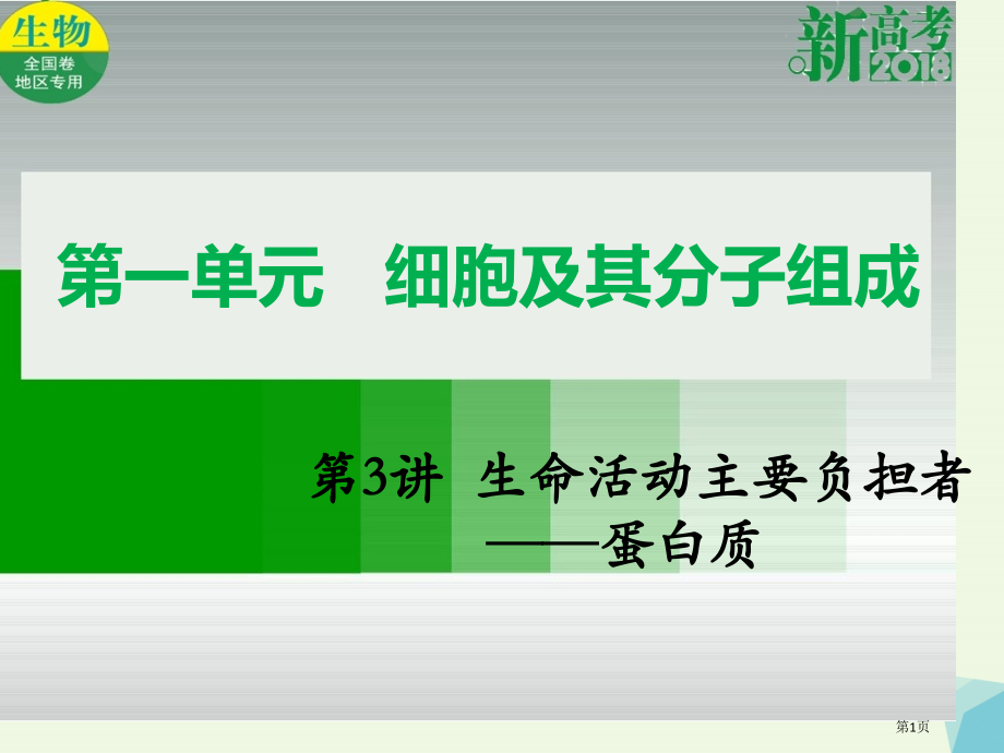 高考生物总复习第一单元细胞及其分子组成第3讲生命活动的主要承担者——蛋白质全国公开课一等奖百校联赛示.pptx_第1页