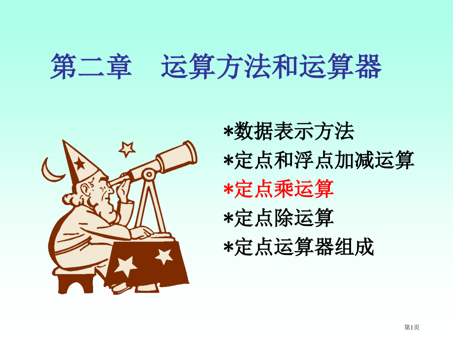 定点乘法运算3定点乘法运算市公开课一等奖省赛课微课金奖课件.pptx_第1页