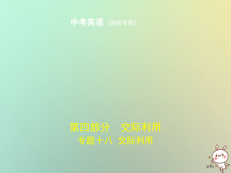 中考英语复习专题十八交际运用试卷部分市赛课公开课一等奖省名师优质课获奖课件.pptx_第1页