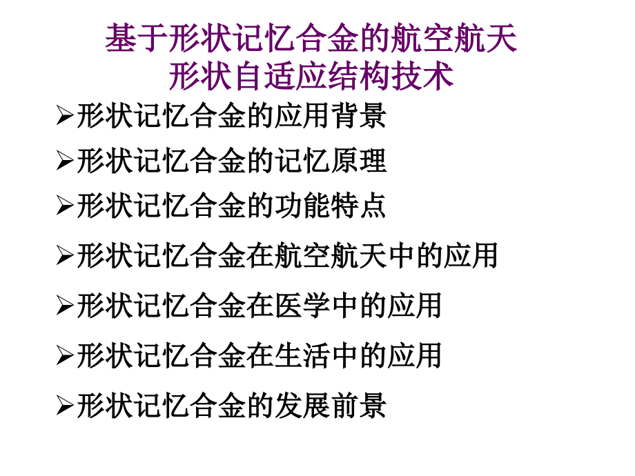 形状记忆合金(三).ppt_第2页