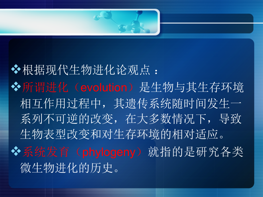 微生物学-11微生物的进化、系统发育和分类鉴定.ppt_第2页