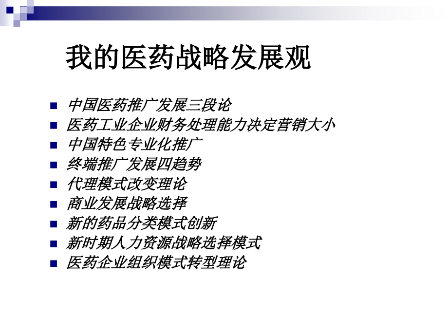 医改后产业战略思考.ppt_第1页