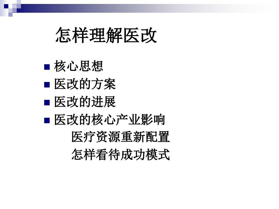 医改后产业战略思考.ppt_第2页