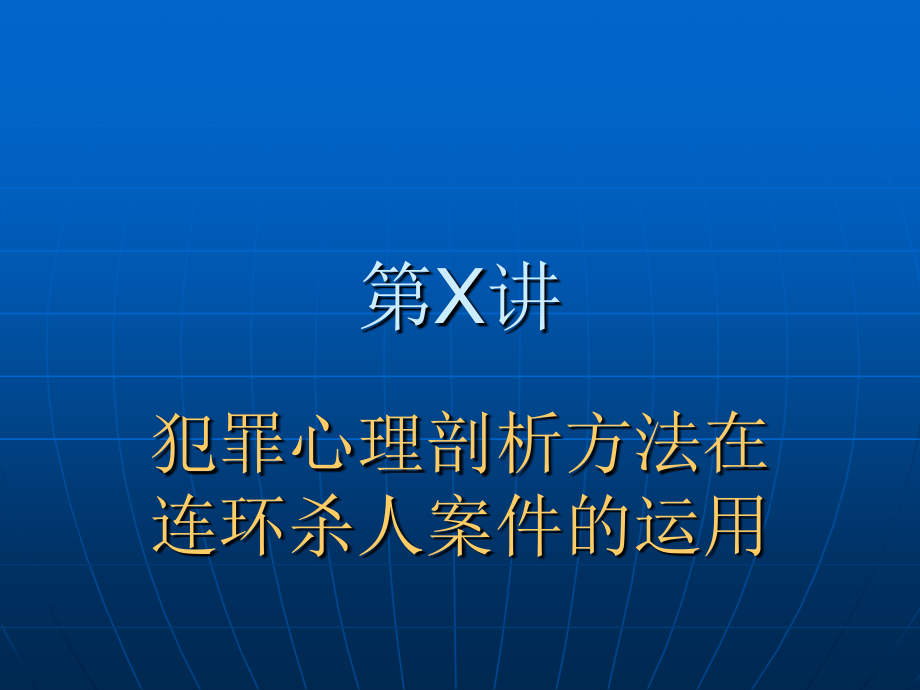 心理分析在侦察中的作用和连环杀人案案例.ppt_第1页
