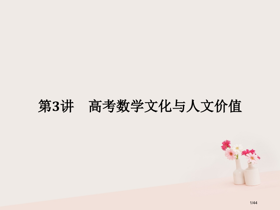 高考数学复习专题八数学思想方法与高考数学文化第3讲高考数学文化与人文价值文市赛课公开课一等奖省名师优.pptx_第1页