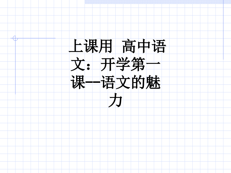 上课用-高中语文：开学第一课--语文的魅力.ppt_第1页