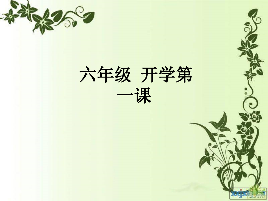 六年级-开学第一课.ppt_第1页