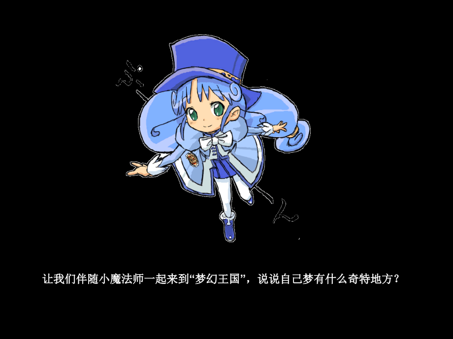 二年级美术上册第14课奇特的梦全国公开课一等奖百校联赛微课赛课特等奖课件.pptx_第2页