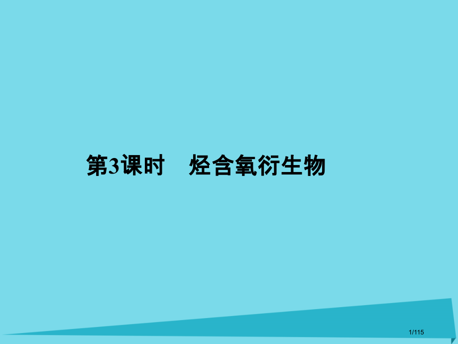 高三化学总复习有机化学基础第三课时烃的含氧衍生物省公开课一等奖新名师优质课获奖课件.pptx_第1页