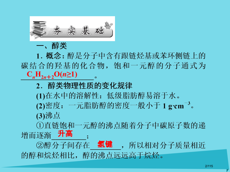 高三化学总复习有机化学基础第三课时烃的含氧衍生物省公开课一等奖新名师优质课获奖课件.pptx_第2页