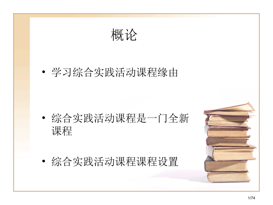 小学综合实践活动.3.pptx_第1页