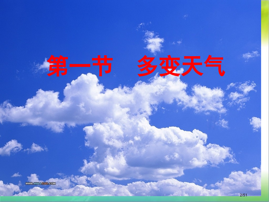 多变的天气公开课.pptx_第2页