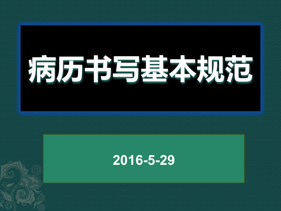 安徽省新版病历书写基本要素.pptx_第1页
