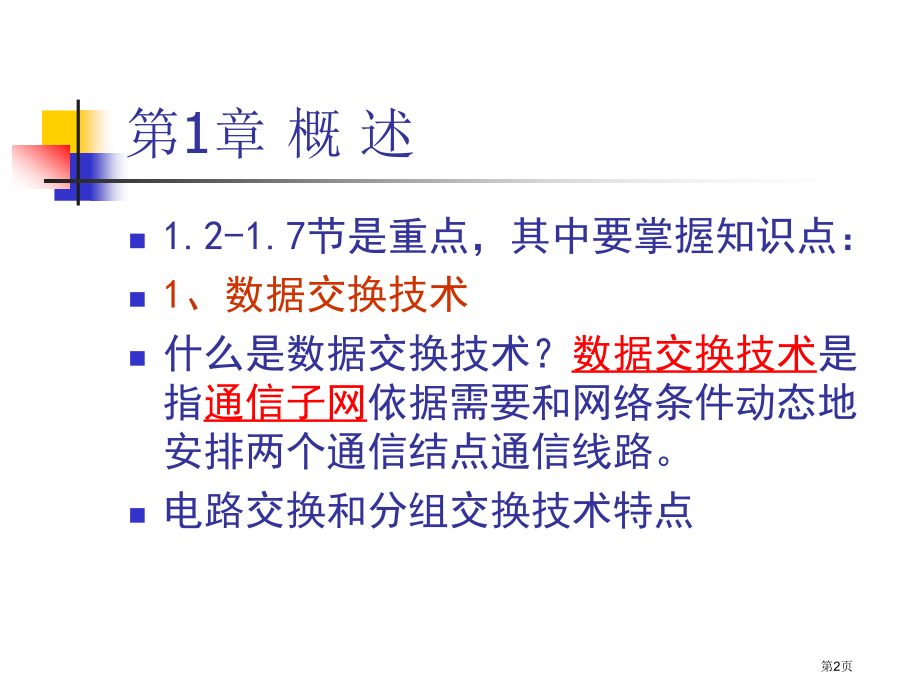 计算机网络总复习市公开课一等奖省赛课微课金奖课件.pptx_第2页