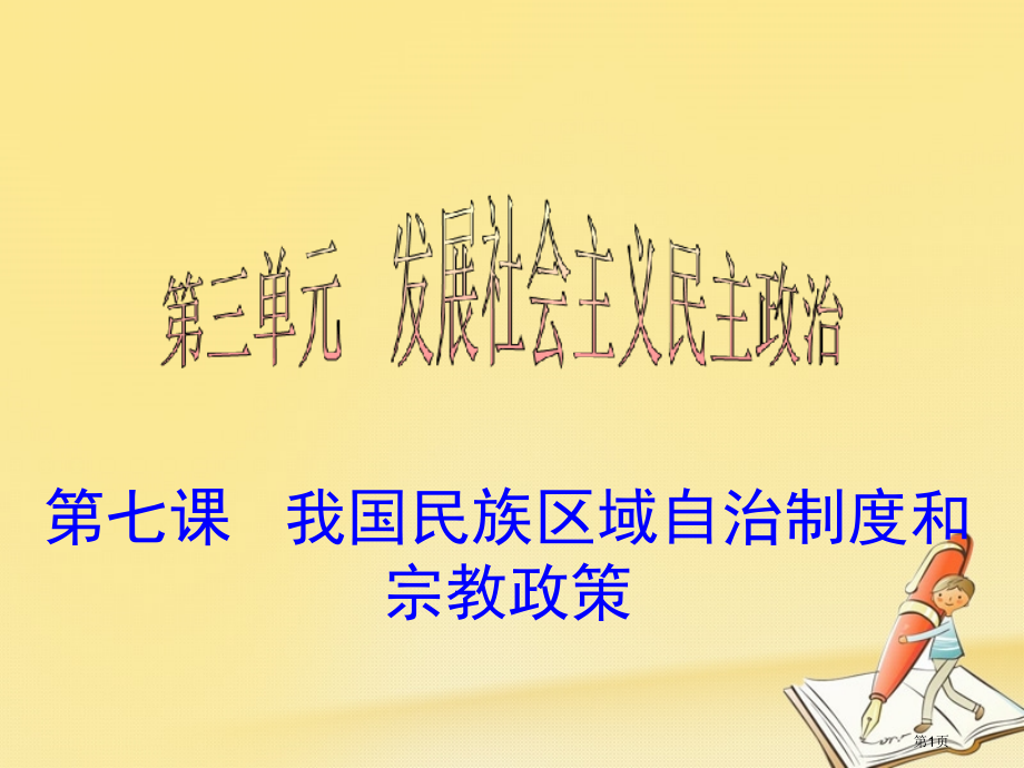 高考政治复习第七课我国的民族区域自治制度和宗教政策市赛课公开课一等奖省名师优质课获奖课件.pptx_第1页