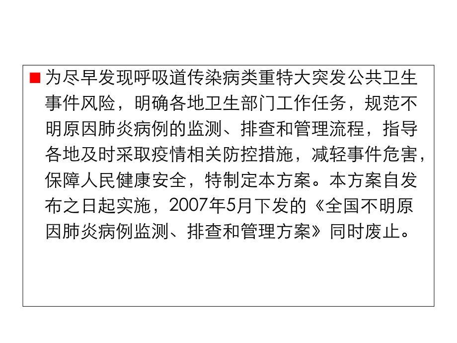 不明原因肺炎监测方案..ppt_第1页