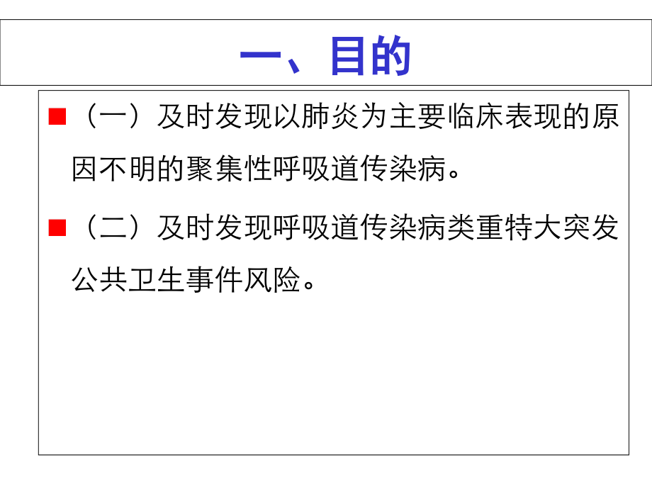 不明原因肺炎监测方案..ppt_第2页