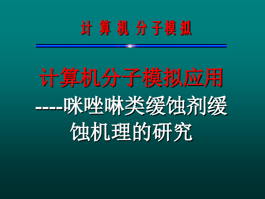 New第八章-计算机分子模拟应用实例ppt课件.ppt_第1页