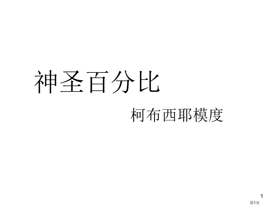 神圣的比例柯布西耶模数市公开课一等奖省赛课微课金奖课件.pptx_第1页