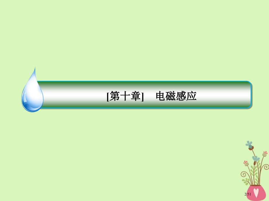 高考物理复习10-3电磁感应中的电路和图象问题市赛课公开课一等奖省名师优质课获奖课件.pptx_第2页